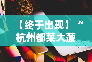 【终于出现】“杭州都莱大菠萝买了挂有用吗”科技辅助神器手机版
