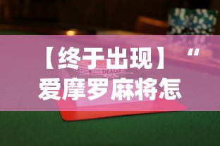 【终于出现】“爱摩罗麻将怎么打能赢”(详细透视教程)-