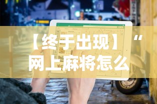 【终于出现】“网上麻将怎么才能赢”开挂辅助教程