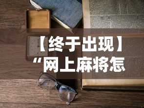 【终于出现】“网上麻将怎么才能赢”开挂辅助教程