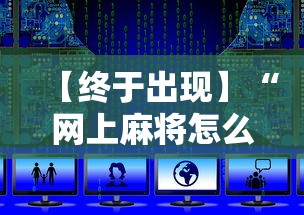 【终于出现】“网上麻将怎么才能赢”开挂辅助教程