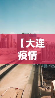 【大连疫情风暴中的大学城,大连疫情学校开学最新消息】