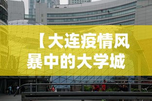 【大连疫情风暴中的大学城,大连疫情学校开学最新消息】