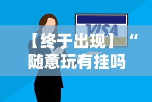 【终于出现】“随意玩有挂吗”开挂必胜方法