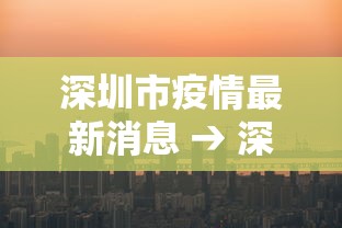 深圳市疫情最新消息 → 深圳市疫情状况