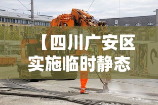 【四川广安区实施临时静态管理·四川广安市广安区疫情】