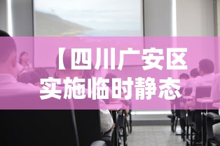 【四川广安区实施临时静态管理·四川广安市广安区疫情】