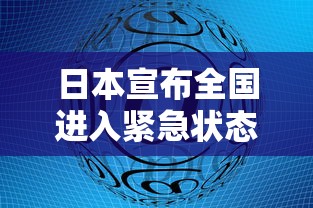 日本宣布全国进入紧急状态：日本多地或将进入紧急状态