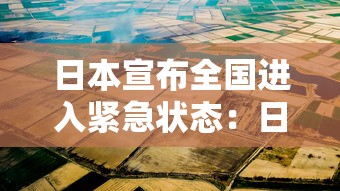 日本宣布全国进入紧急状态:日本多地或将进入紧急状态 日本宣布全国进入紧急状态:日本多地或将进入紧急状态