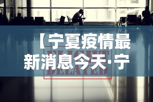 【宁夏疫情最新消息今天·宁夏疫情最新动态】