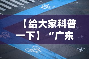 【给大家科普一下】“广东雀神麻将小程序开挂下载”详细透视辅助教程官方正版下载