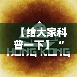 【给大家科普一下】“广东雀神麻将小程序开挂下载”详细透视辅助教程官方正版下载