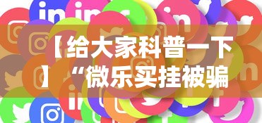 【给大家科普一下】“微乐买挂被骗了”通用版下载教程！
