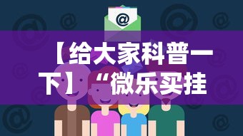 【给大家科普一下】“微乐买挂被骗了”通用版下载教程！