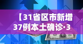 【31省区市新增37例本土确诊·31省区市新增确诊7例 本土3例】