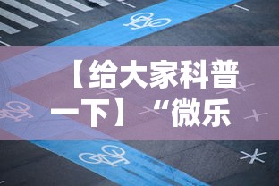 【给大家科普一下】“微乐手机麻将系统规律”-开挂神器-包教包会