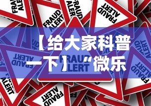 【给大家科普一下】“微乐游戏辅助哪里能买到”详细外挂辅助详细教程