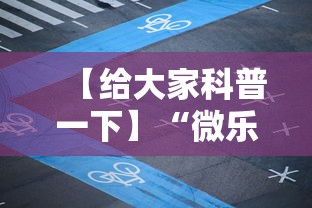 【给大家科普一下】“微乐麻将必胜软件”原来有神器下载!