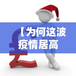 【为何这波疫情居高不下?官方回应·为什么疫情又厉害了】