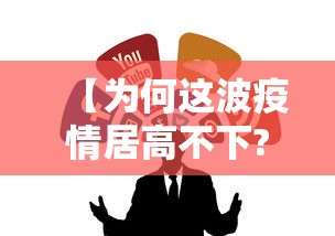 【为何这波疫情居高不下?官方回应·为什么疫情又厉害了】