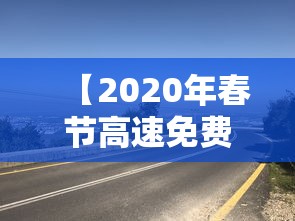 【2020年春节高速免费到几号·2020年春节高速免费到几号结束】 【2020年春节高速免费到几号·2020年春节高速免费到几号结束】