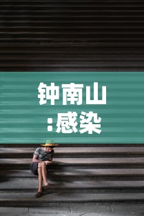 钟南山:感染者发热超3天要小心—（钟南山二次感染）