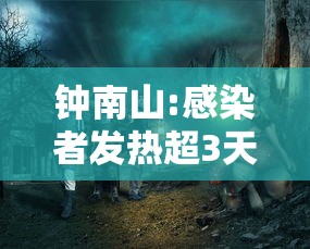 钟南山:感染者发热超3天要小心—（钟南山二次感染）