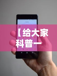 【给大家科普一下】“手机拼三张怎么才会赢钱呢”事实上确实有挂