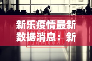 新乐疫情最新数据消息：新乐疫情最新公布