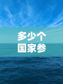 多少个国家参加冬奥会›2020冬奥会有多少国家参加