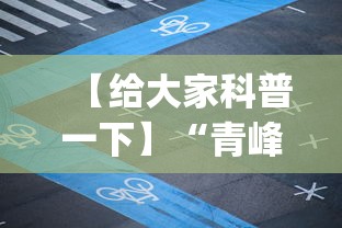 【给大家科普一下】“青峰麻将有没有挂”(确实有挂)