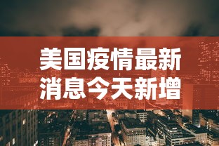 美国疫情最新消息今天新增›美国疫情最新消息今天新增4月11日全球 美国疫情最新消息今天新增›美国疫情最新消息今天新增4月11日全球
