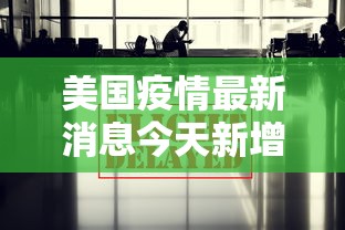 美国疫情最新消息今天新增›美国疫情最新消息今天新增4月11日全球