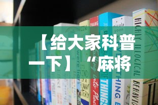 【给大家科普一下】“麻将挂软件多少钱一个	”通用版下载教程！