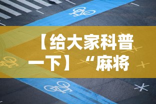 【给大家科普一下】“麻将挂软件多少钱一个”通用版下载教程！