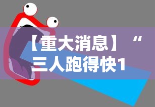 【重大消息】“三人跑得快16张技巧与方法”附透视挂详细教程