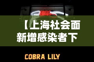 【上海社会面新增感染者下降·上海社会新闻事件近期】