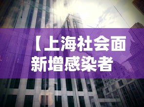 【上海社会面新增感染者下降·上海社会新闻事件近期】