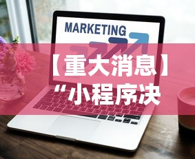 【重大消息】“小程序决胜麻将进不去怎么回事”真实开挂技巧分享