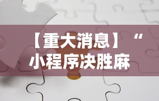 【重大消息】“小程序决胜麻将进不去怎么回事”真实开挂技巧分享