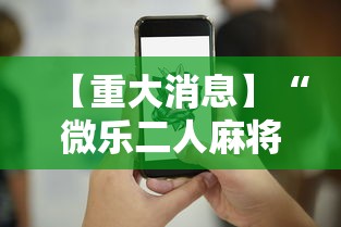 【重大消息】“微乐二人麻将技巧	”真实开挂技巧分享