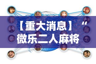 【重大消息】“微乐二人麻将技巧”真实开挂技巧分享