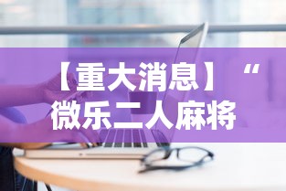 【重大消息】“微乐二人麻将技巧”真实开挂技巧分享