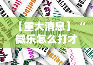 【重大消息】“微乐怎么打才能赢”真实开挂技巧分享