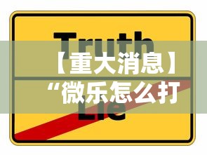【重大消息】“微乐怎么打才能赢”真实开挂技巧分享