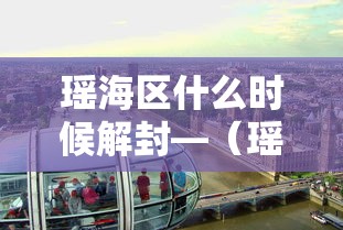瑶海区什么时候解封—（瑶海区现在个有雨）