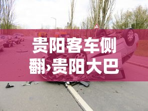 贵阳客车侧翻›贵阳大巴车司机事件