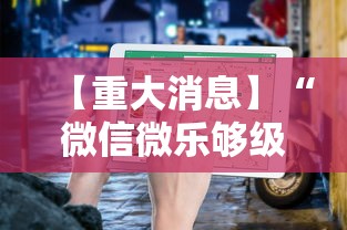 【重大消息】“微信微乐够级有挂吗	”详细开挂教程