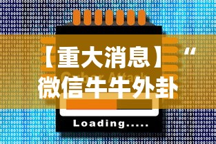 【重大消息】“微信牛牛外卦神器”(曝光透视必备猫腻)