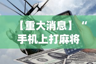 【重大消息】“手机上打麻将怎样才能赢得到钱”开挂神器{透视辅助}全揭秘